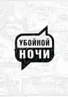  Убойной ночи! смотреть онлайн тв шоу 1 сезон 